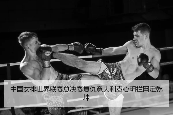 zhong-guo-nv-pai-shi-jie-lian-sai-zong-jue-sai-fu-chou-yi-da-li-yuan-xin-yue-lan-wang-ding-qian-kun-2-512.jpg